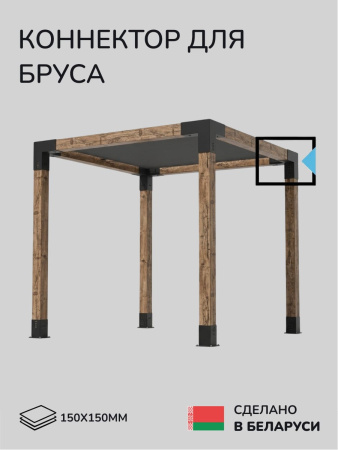 Коннектор для бруса, опора для бруса SCANDINAF TRIO 150x150