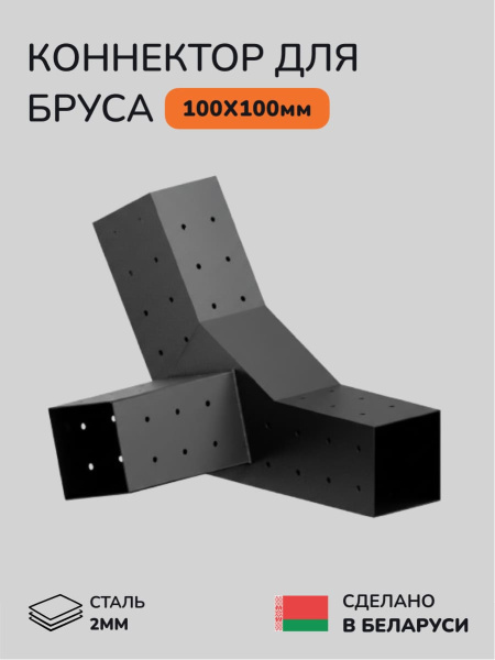 Коннектор для бруса, опора для бруса SCANDINAF PEAK TRIO 30 100х100