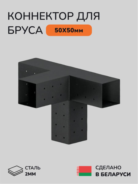 Коннектор для бруса, опора для бруса SCANDINAF QUATRO 50х50