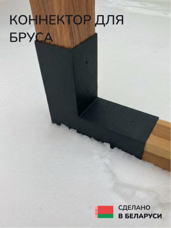 Коннектор для бруса, опора для бруса SCANDINAF DUO 150x150