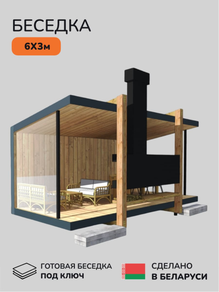 Беседка с барбекю, навес для мангала, навес для дачи, навес беседки 6x3м