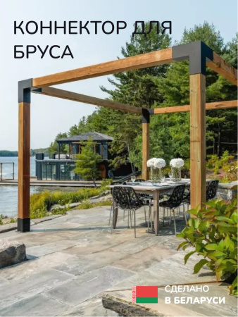 Коннектор для бруса, опора для бруса SCANDINAF TRIO 150x150