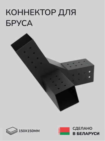 Коннектор для бруса, опора для бруса SCANDINAF PEAK TRIO 30 150х150