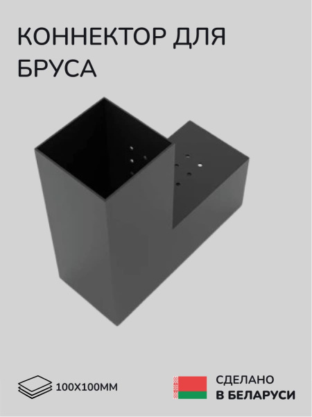 Коннектор для бруса, опора для бруса SCANDINAF DUO 100x100