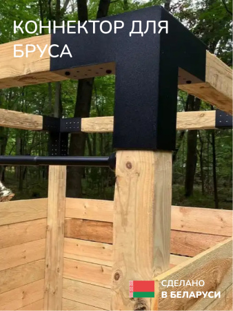 Коннектор для бруса, опора для бруса SCANDINAF TRIO 100x100