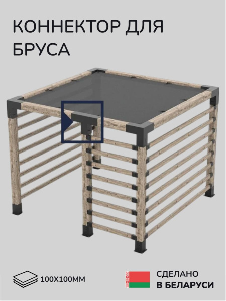Коннектор для бруса, опора для бруса SCANDINAF TRUO 100x100