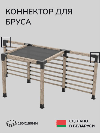 Коннектор для бруса, опора для бруса SCANDINAF DUO 150x150