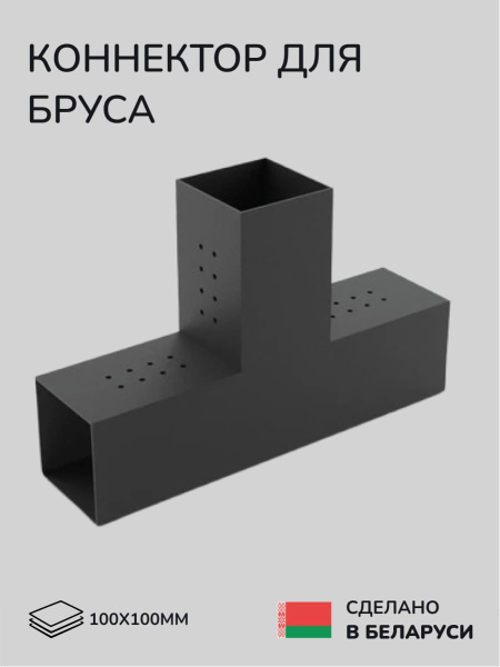 Коннектор для бруса, опора для бруса SCANDINAF TRUO 100x100