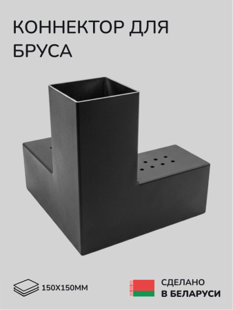 Коннектор для бруса, опора для бруса SCANDINAF TRIO 150x150