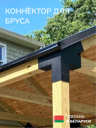 Коннектор для бруса, опора для бруса SCANDINAF QUATRO 30 150х150